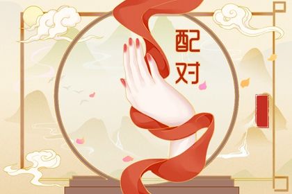 名字看姻缘|测试婚姻缘分|算八字姻缘详细