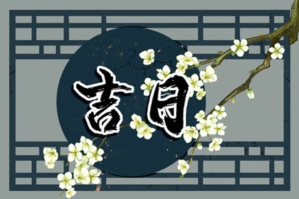 在线吉日库怎么建成