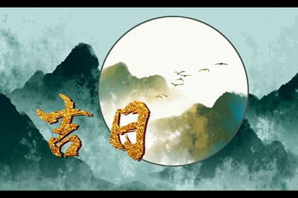 百忌与中医时辰关系