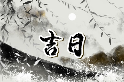 搬家择日的多维权衡