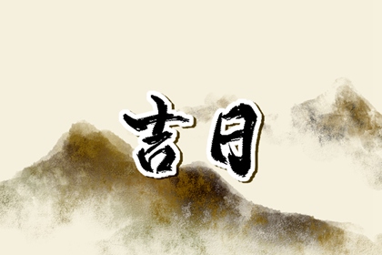 黄道黑道谁定的