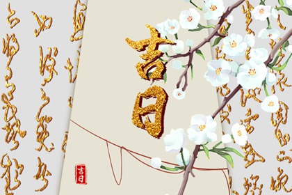 择日与星座运势异同