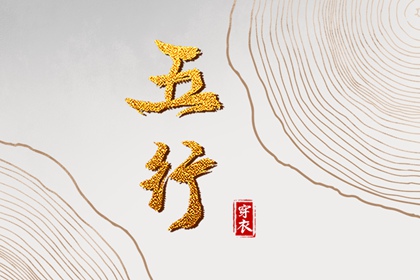 五行的核心思想